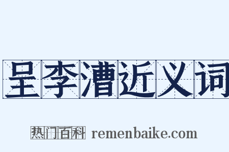 呈李漕近义词是什么意思的图片